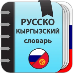 Значок Русско-кыргызский словарь
